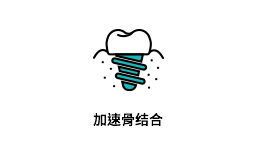 加速骨结合