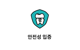 안정성 입증