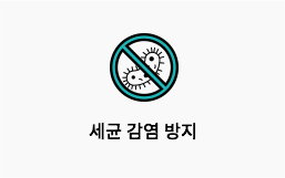세균 감염 방지