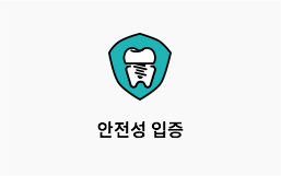 안정성 입증
