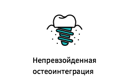 Непревзойденная остеоинтеграция