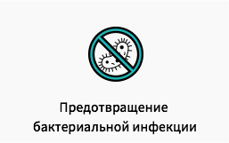 Предотвращение бактериальной инфекции